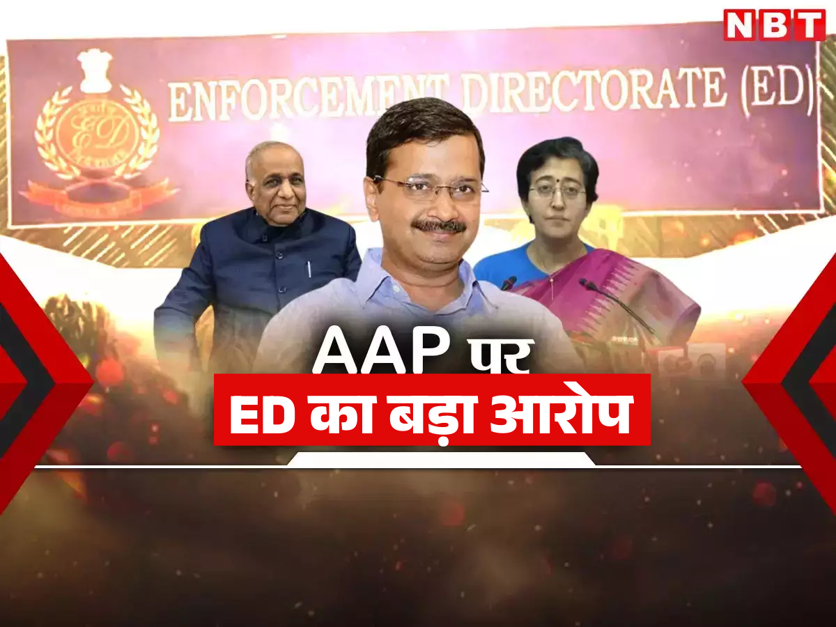 AAP को इलेक्शन फंड के रूप में दी रिश्वत, ED ने दिल्ली जल बोर्ड में हुए कथित भ्रष्टाचार में लगाया आरोप