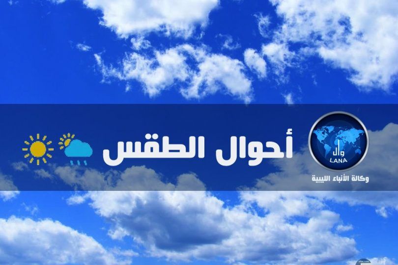 المركز الوطني للأرصاد الجوية : تقلبات جوية على أغلب مناطق ليبيا مصحوبة برياح نشطة إلى قوية مثيرة للأتربة و الغبار مع تكاثر للسحب من حين لآخر.