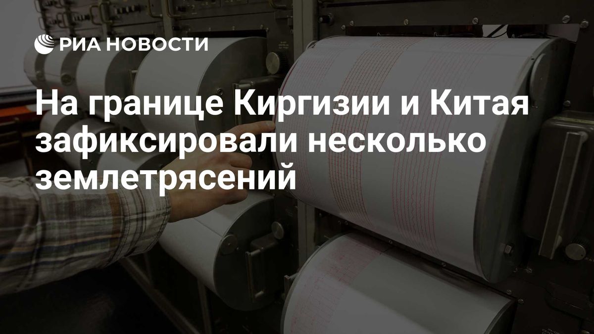 На границе Киргизии и Китая зафиксировали несколько землетрясений