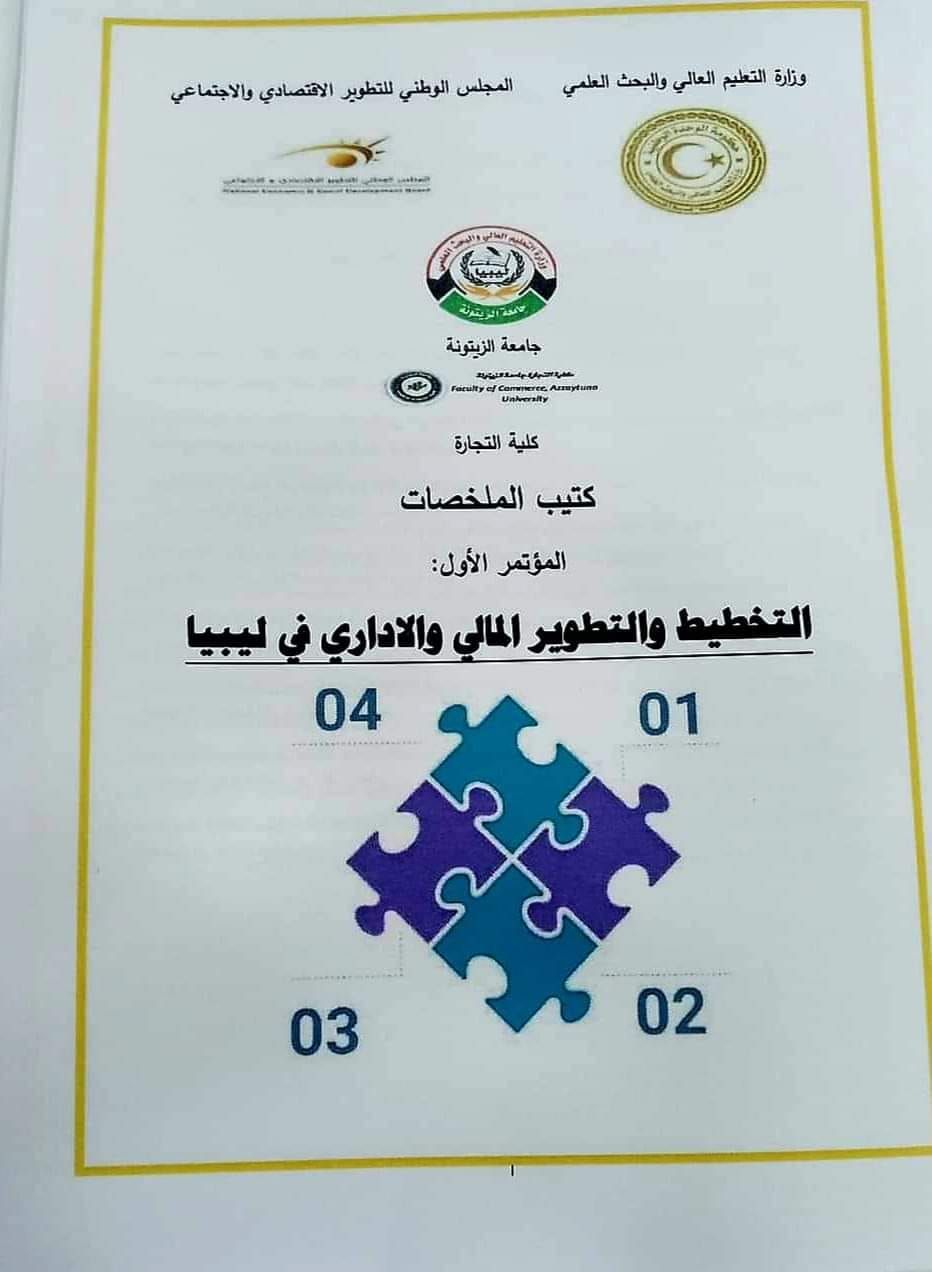 جامعة الزيونة تستعد لتنظم مؤتمرها العلمي الأول حول التخطيط والتطوير المالي والإداري في ليبيا غدا الاثنين .