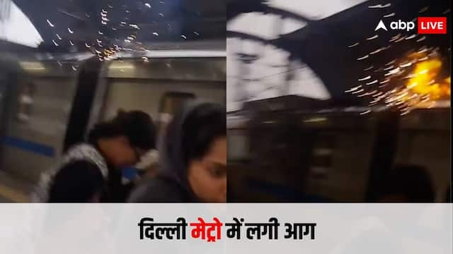 Delhi Metro Viral Video: यात्रियों भरी मेट्रो दौड़ रही थी, तभी अचानक से लग गई आग, वायरल हो रहा है वीडियो