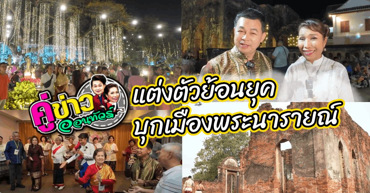 แต่งตัวย้อนยุคบุกเมืองพระนารายณ์ | คู่ข่าวออนทัวร์สเปเชียล กำภูรัชนีย์ (25 ก.พ.67) คลิปเต็ม