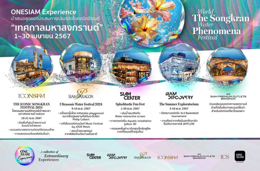 ONESIAM Experience ผนึกกำลังเนรมิตไอคอนิกอีเวนต์ "เทศกาลมหาสงกรานต์" มอบสุดยอดประสบการณ์ ตอกย้ำโกลบอลเดสติเนชั่นระดับโลก