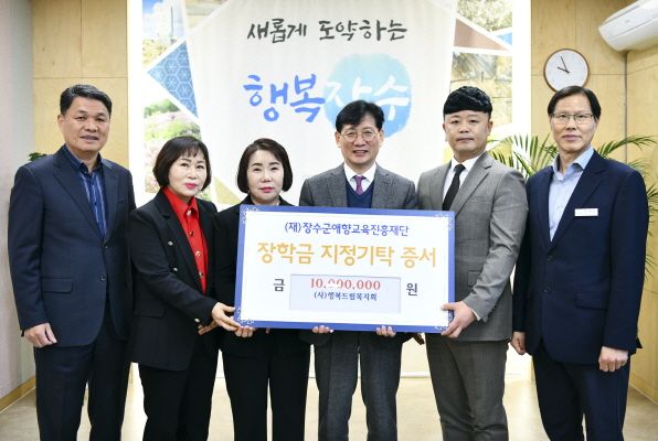 (사)행복드림복지회, (재)장수군애향교육진흥재단에 1천만원 기탁