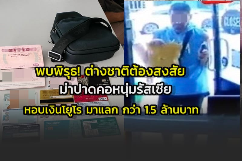 พบพิรุธ! ต่างชาติต้องสงสัยฆ่าปาดคอหนุ่มรัสเซีย ควงสาวไทยแลกเงินกว่า 1.5 ล้านบาท ก่อนหลบหนี