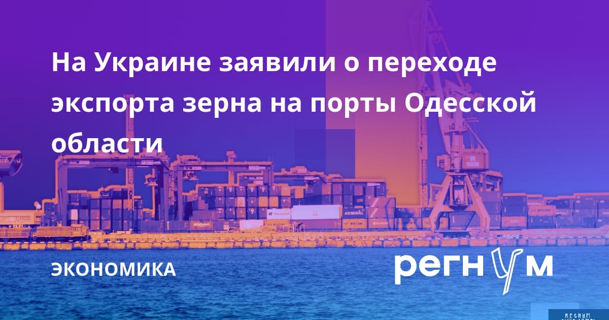 На Украине заявили о переходе экспорта зерна на порты Одесской области