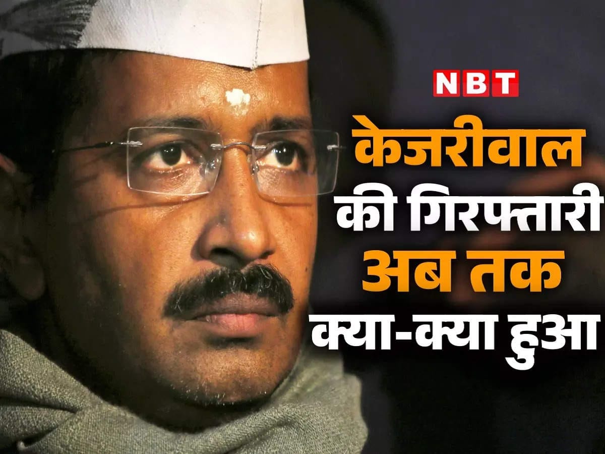 ​शाम 7 बजे 10वां समन लेकर पहुंची ED और... केजरीवाल की गिरफ्तारी के 5 बड़े अपडेट​