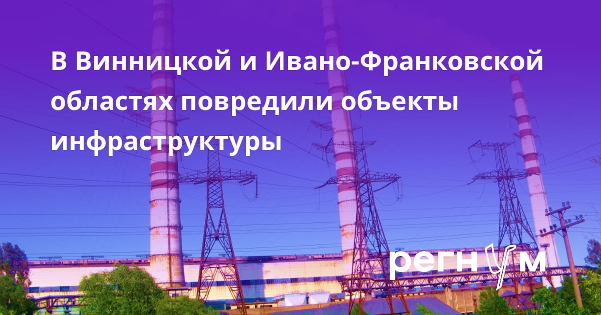 В Винницкой и Ивано-Франковской областях повредили объекты инфраструктуры