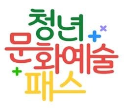 인천시, 19세 청년에 15만원 '문화예술패스' 28일부터 선착순 지급