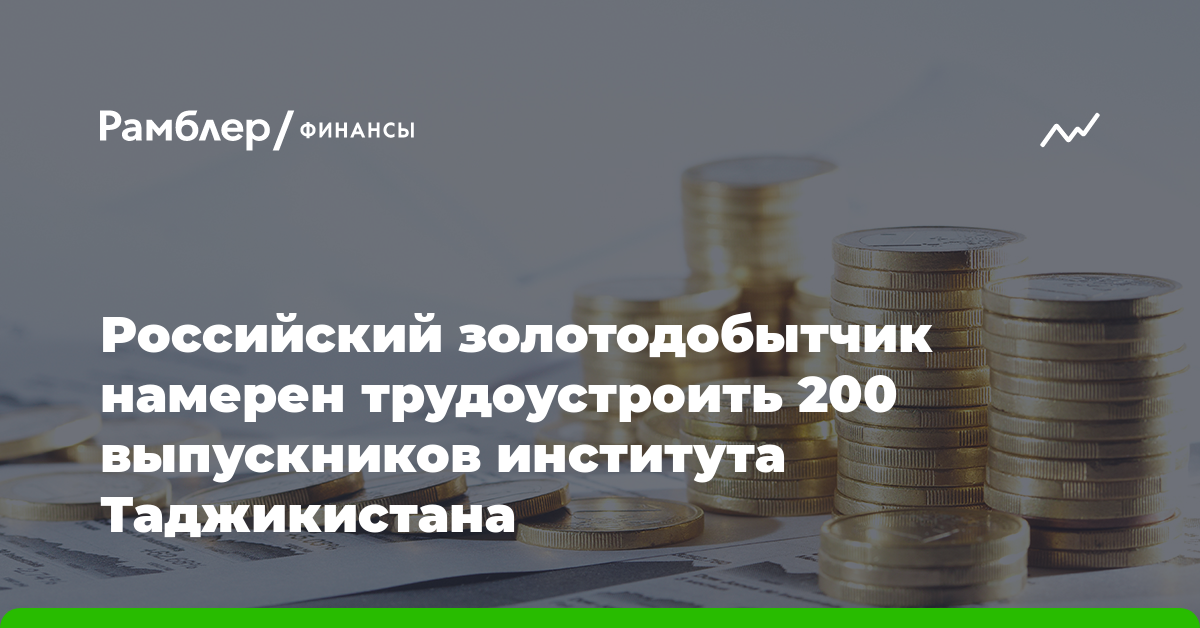 Российский золотодобытчик намерен трудоустроить 200 выпускников института Таджикистана