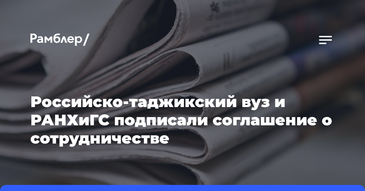 Российско-таджикский вуз и РАНХиГС подписали соглашение о сотрудничестве