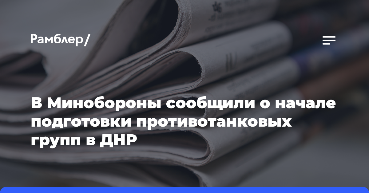 В Минобороны сообщили о начале подготовки противотанковых групп в ДНР