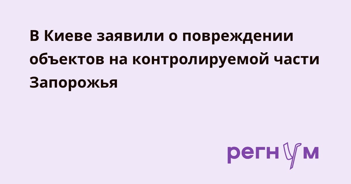 В Киеве заявили о повреждении объектов на контролируемой части Запорожья