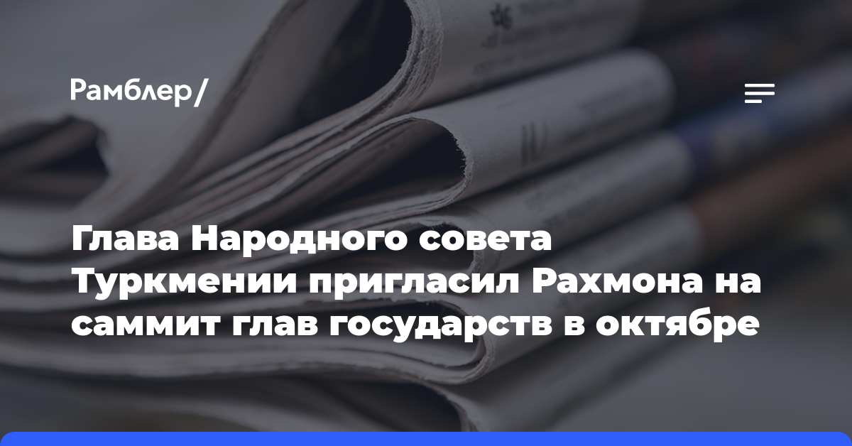 Глава Народного совета Туркмении пригласил Рахмона на саммит глав государств в октябре