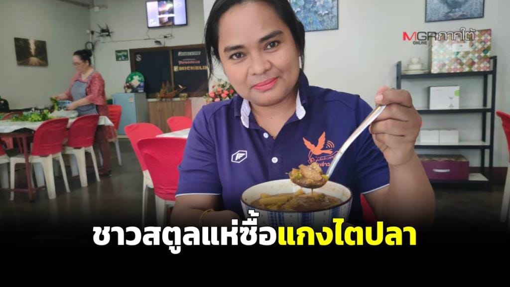 คนจัดอันดับกินไม่เป็น! ชาวสตูลแห่ซื้อ "แกงไตปลา" หลังขึ้นอันดับอาหารยอดแย่ ยันเป็นของดีปักษ์ใต้