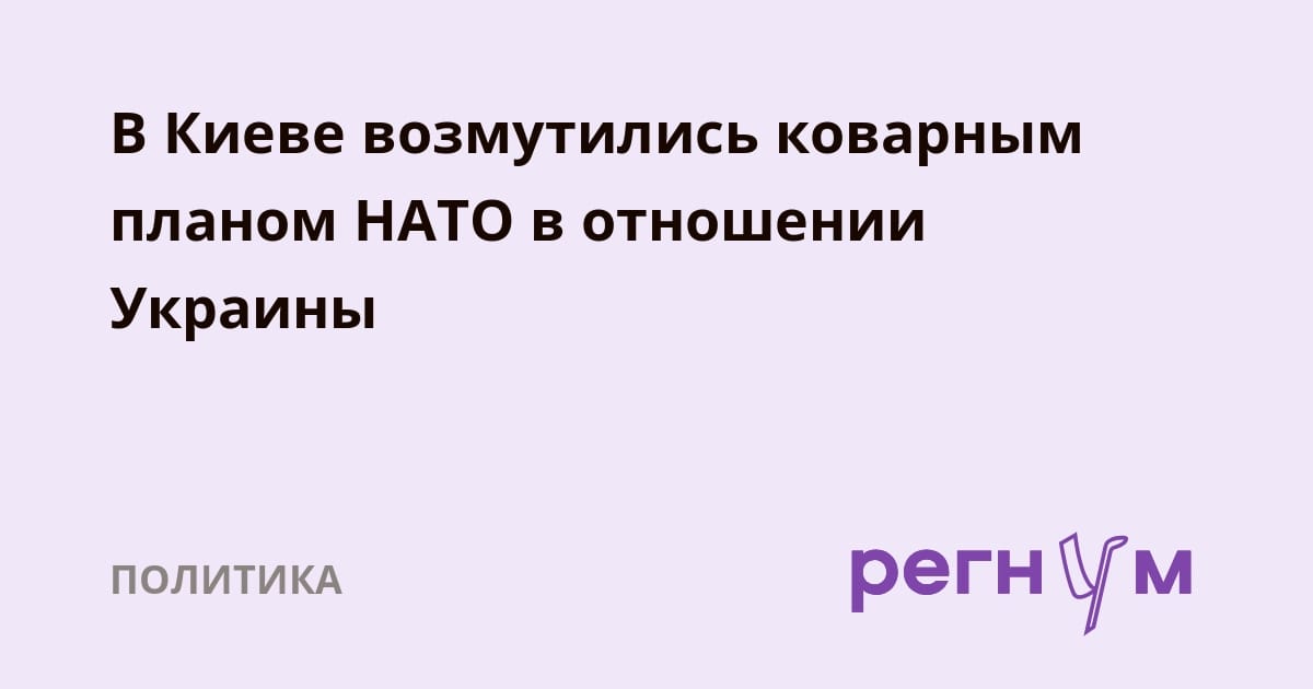 В Киеве возмутились коварным планом НАТО в отношении Украины