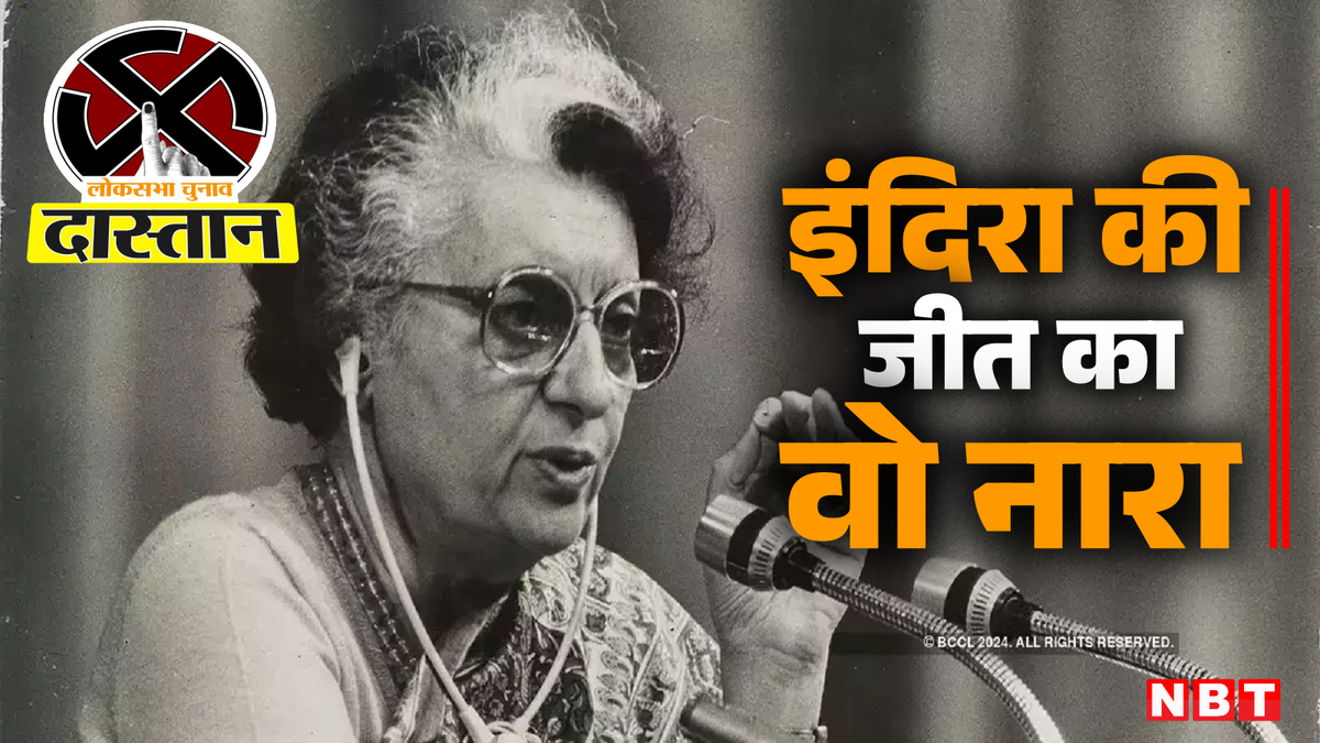 दास्तान: एक शेरनी सौ लंगूर... नारे की कहानी, इंदिरा गांधी की जीत से था खास कनेक्शन