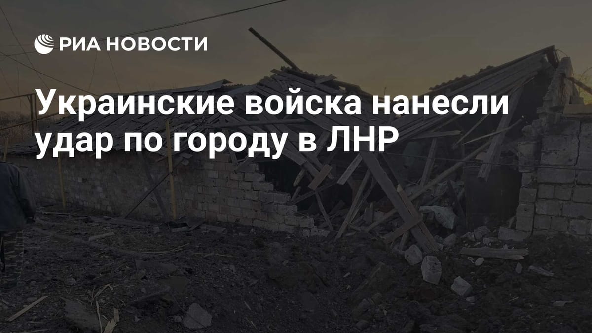 Украинские войска нанесли удар по городу в ЛНР