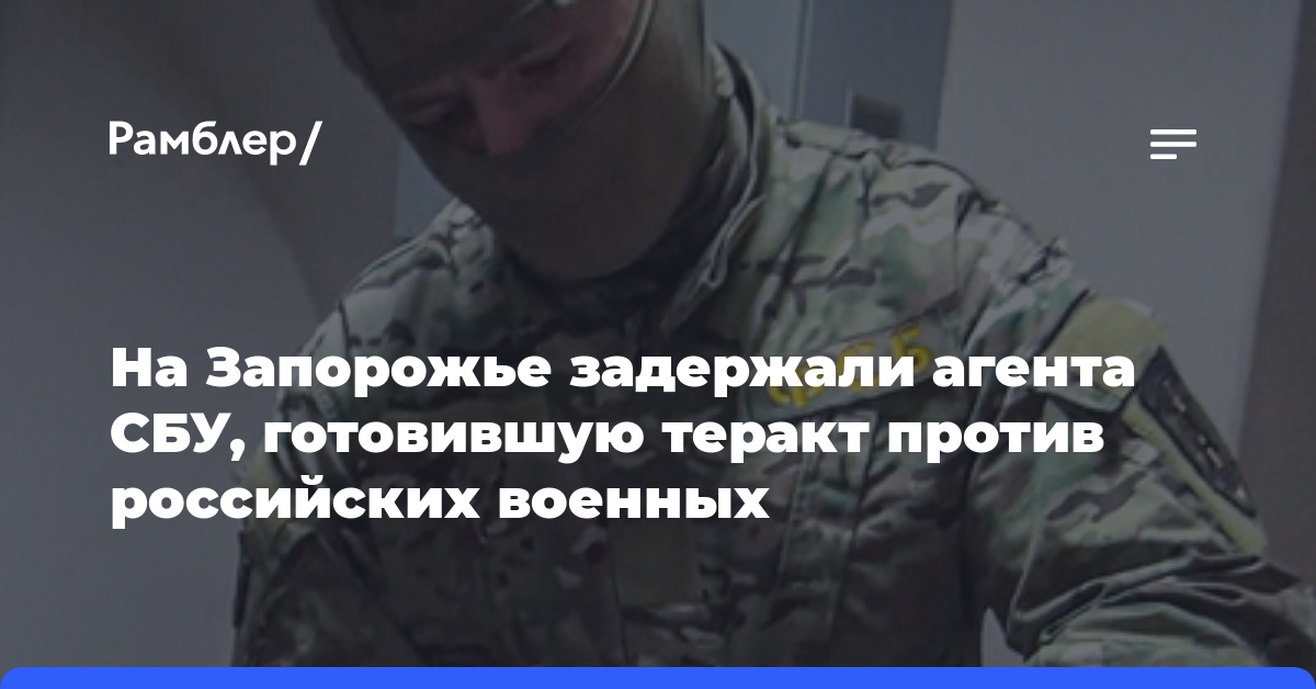 На Запорожье задержали агента СБУ, готовившую теракт против российских военных