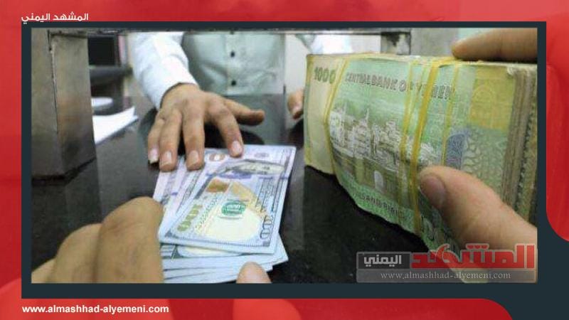 أسعار صرف الريال اليمني مقابل العملات الأجنبية