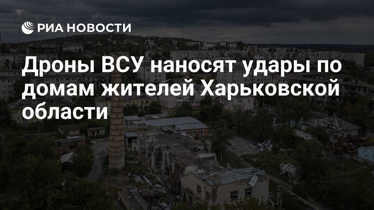 Дроны ВСУ наносят удары по домам жителей Харьковской области