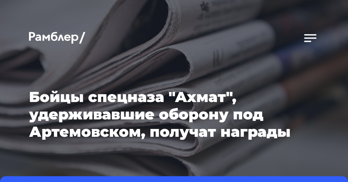 Бойцы спецназа "Ахмат", удерживавшие оборону под Артемовском, получат награды