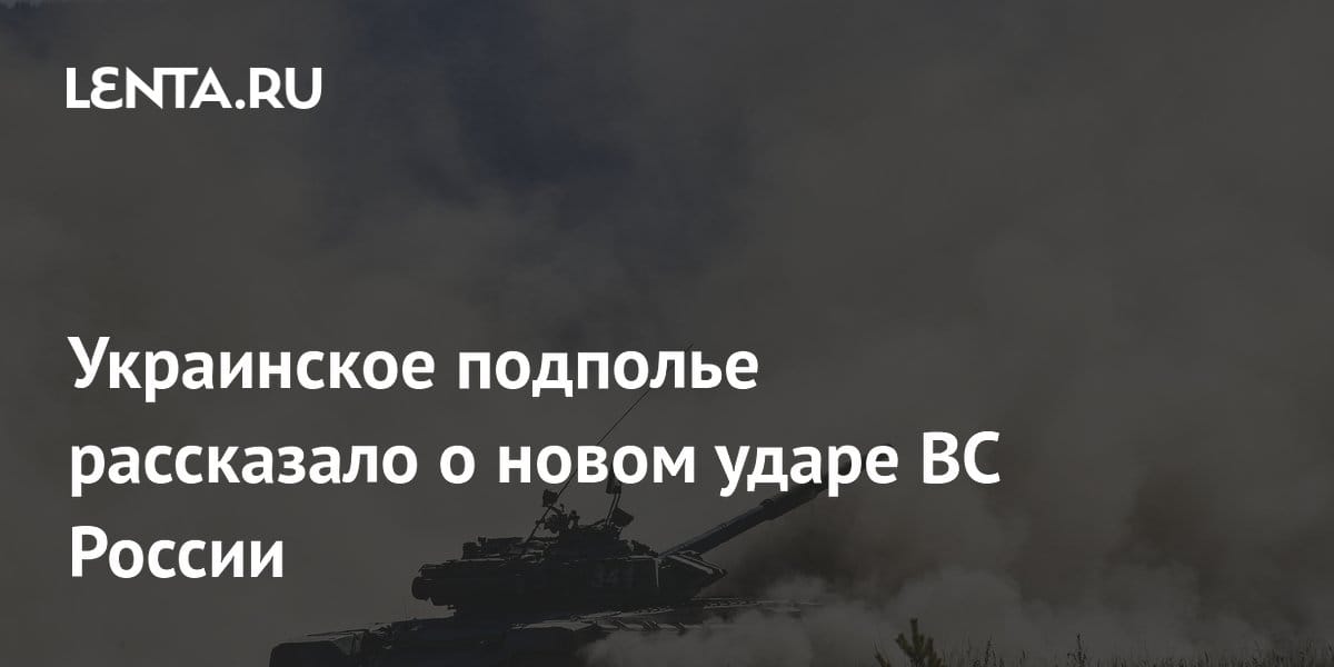 Украинское подполье рассказало о новом ударе ВС России