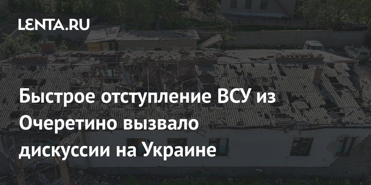 Быстрое отступление ВСУ из Очеретино вызвало дискуссии на Украине