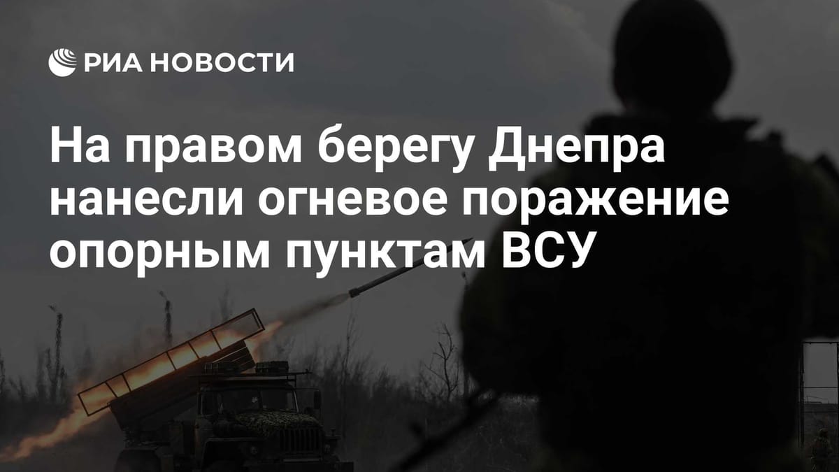 На правом берегу Днепра нанесли огневое поражение опорным пунктам ВСУ