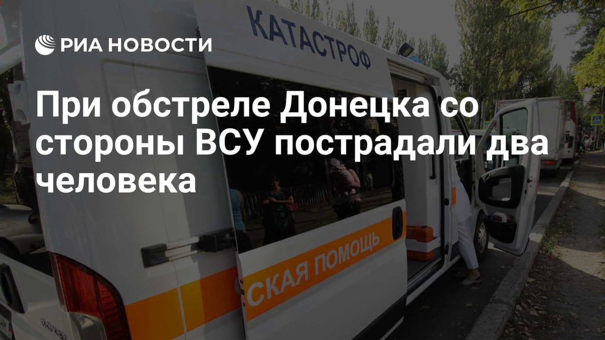 При обстреле Донецка со стороны ВСУ пострадали два человека