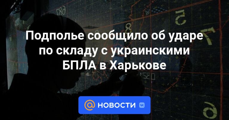 Подполье сообщило об ударе по складу с украинскими БПЛА в Харькове