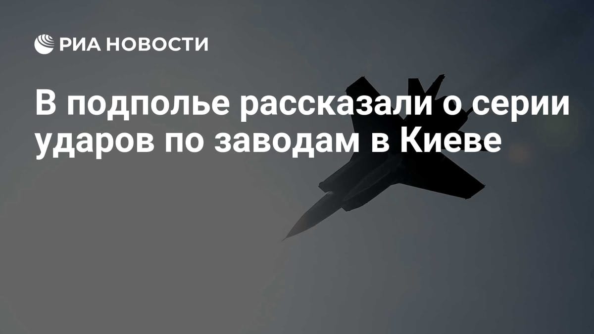 В подполье рассказали о серии ударов по заводам в Киеве