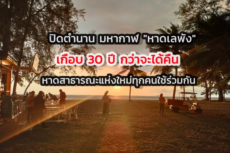 ปิดตำนาน ทวงคืนที่ดิน 172 ไร่ "หาดเลพัง"  จ.ภูเก็ต  เกือบ 30 ปี กว่าจะได้คืน หาดสาธารณะแห่งใหม่ ทุกคนใช้ประโยชน์ร่วมกัน