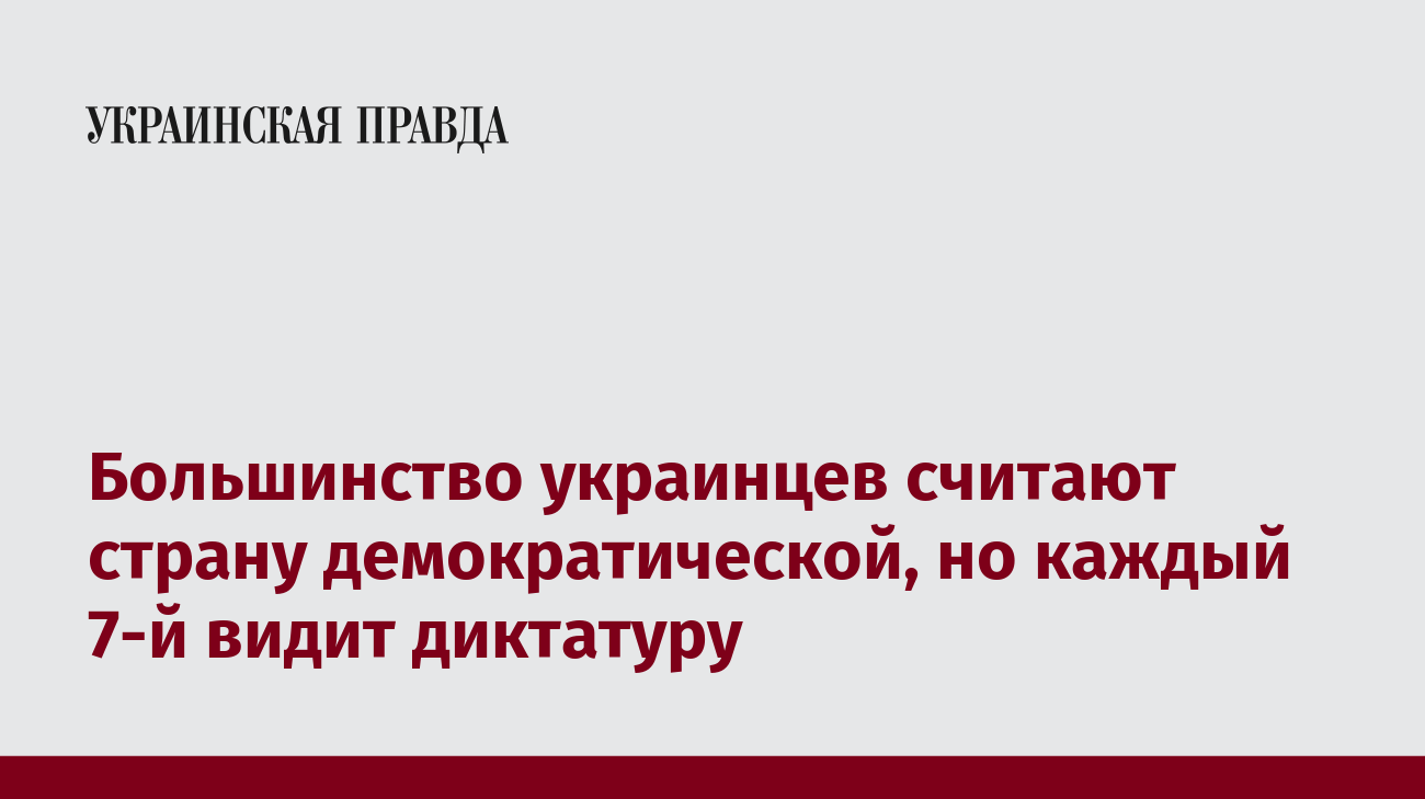 Большинство украинцев считают страну демократической, но каждый 7-й видит диктатуру