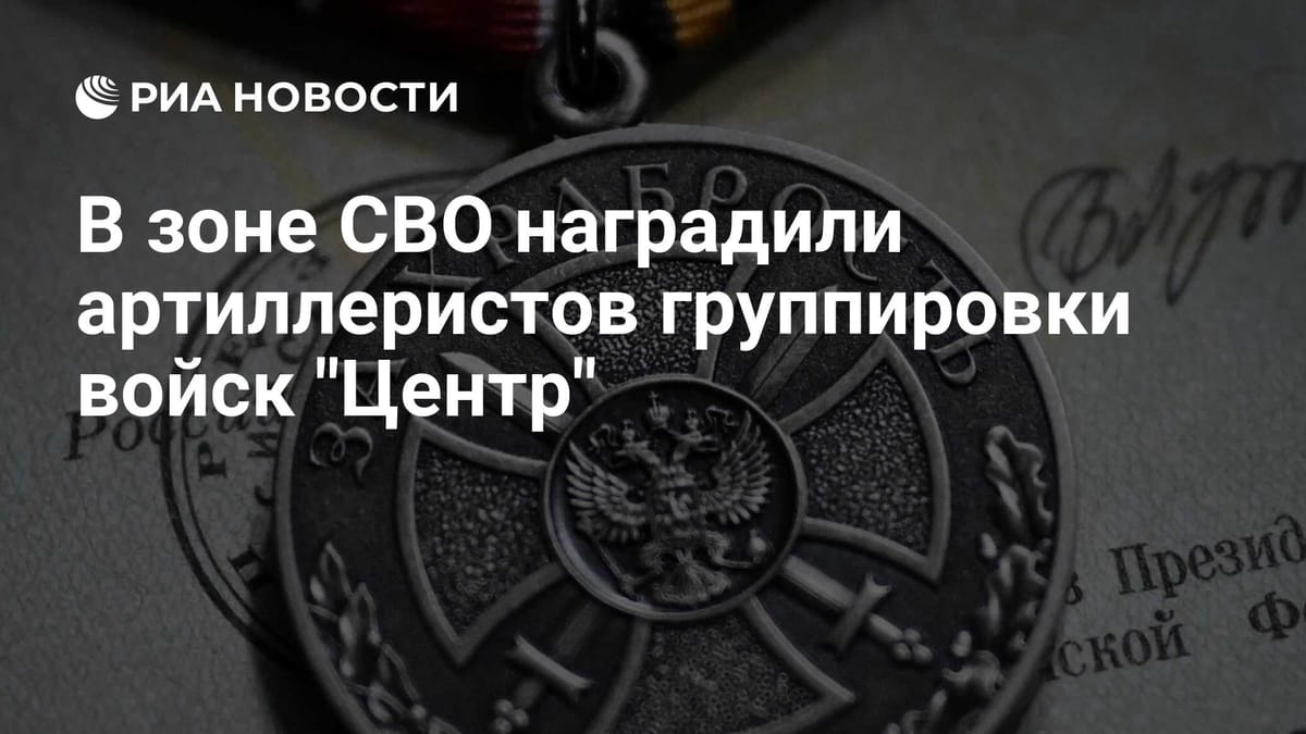 В зоне СВО наградили артиллеристов группировки войск "Центр"