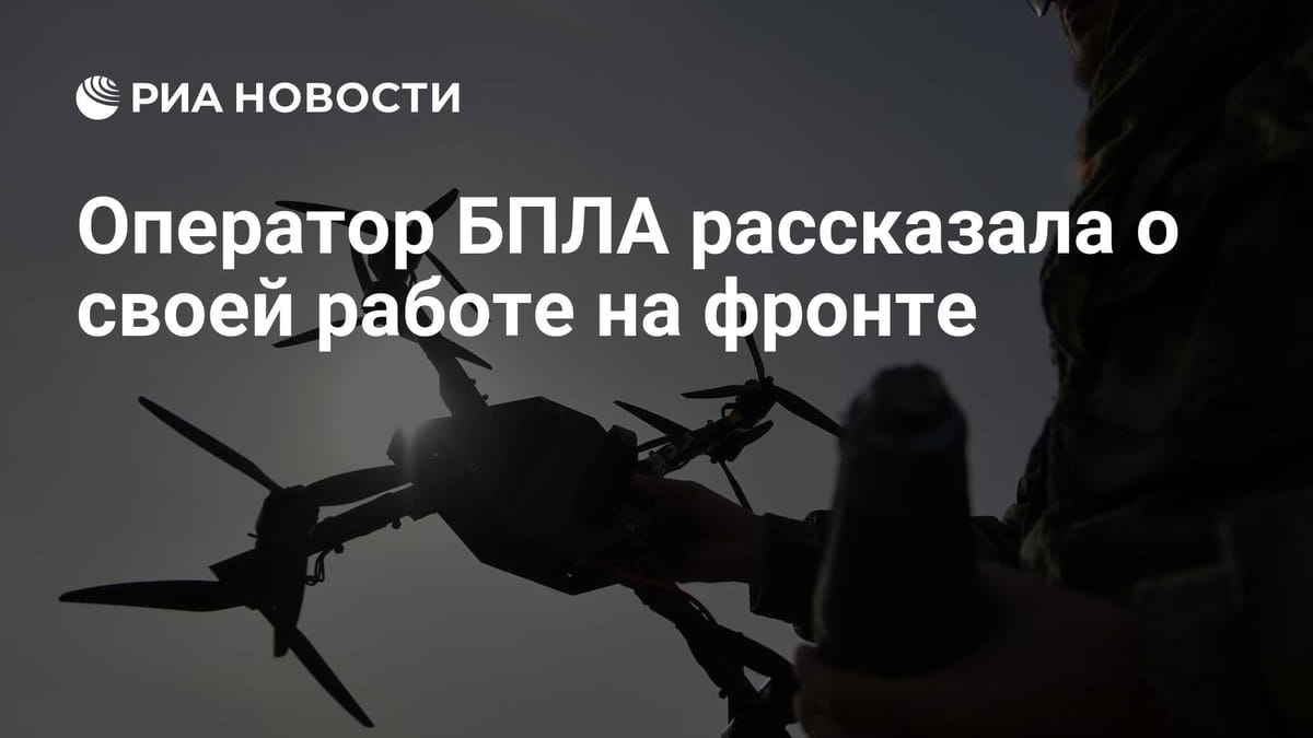 Оператор БПЛА рассказала о своей работе на фронте