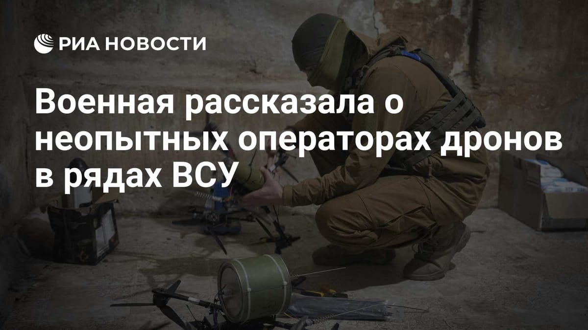 Военная рассказала о неопытных операторах дронов в рядах ВСУ