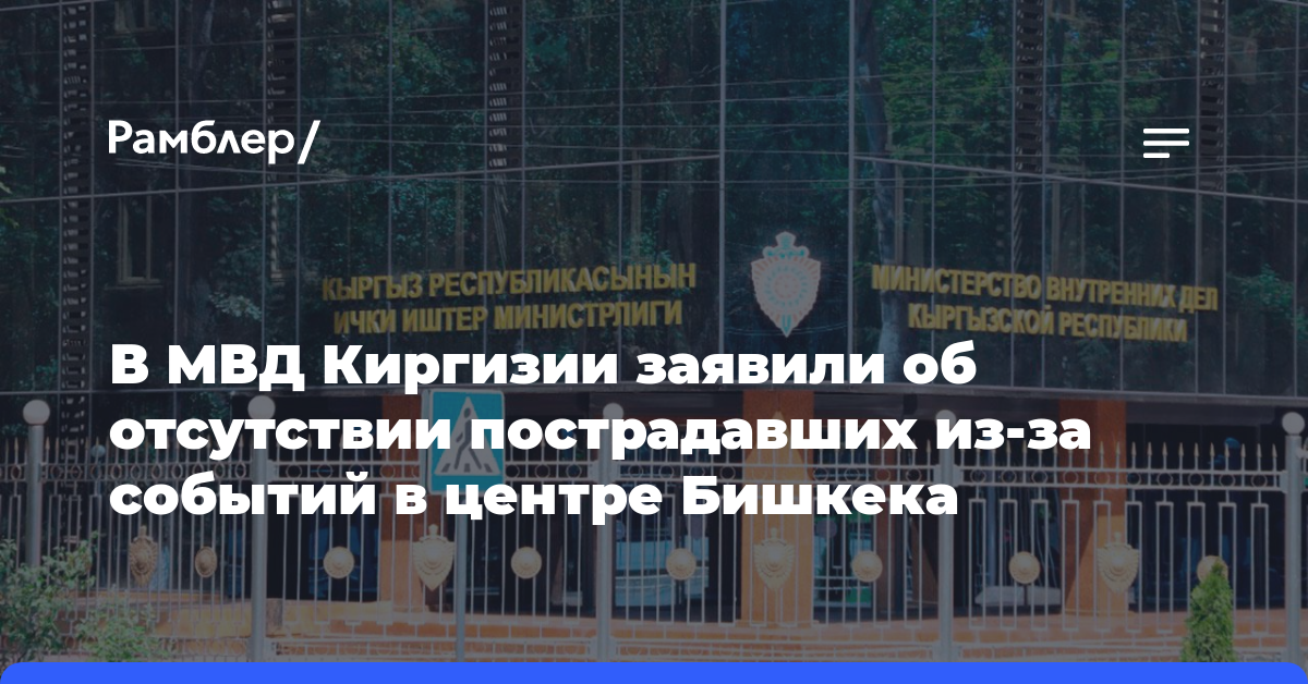 В МВД Киргизии заявили об отсутствии пострадавших из-за событий в центре Бишкека