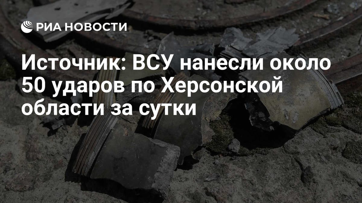 Источник: ВСУ нанесли около 50 ударов по Херсонской области за сутки