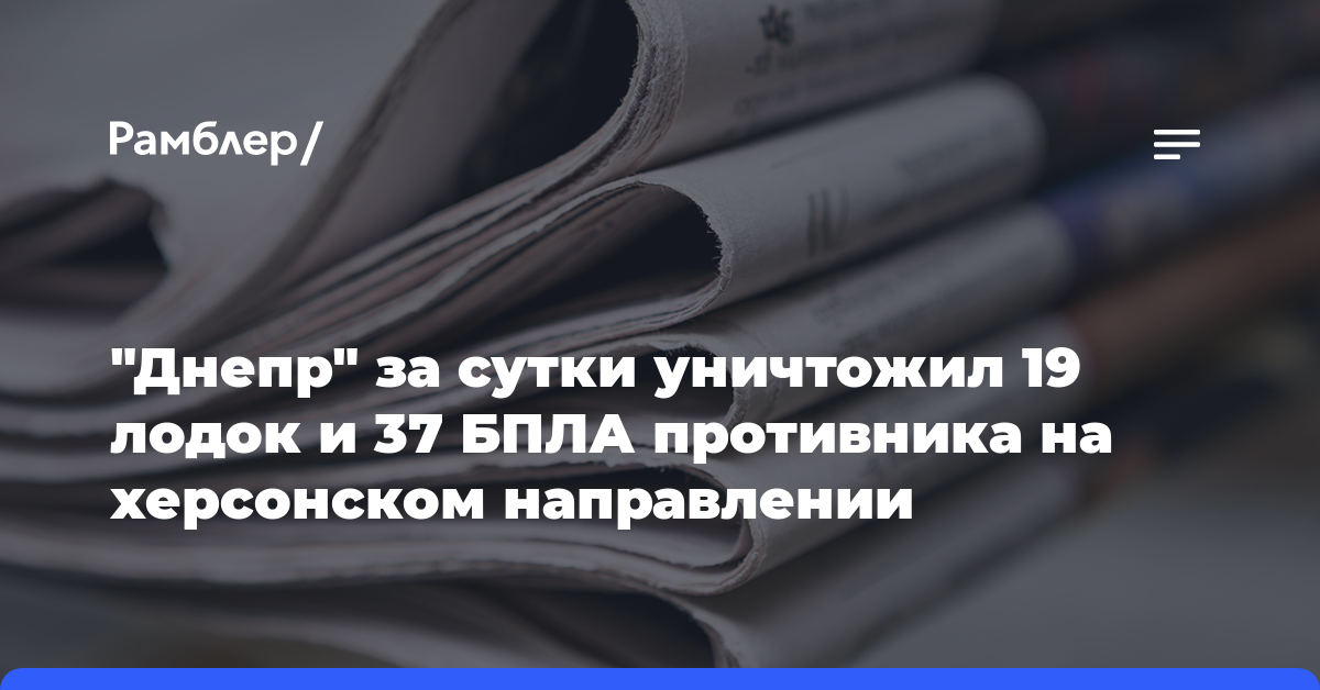 "Днепр" за сутки уничтожил 19 лодок и 37 БПЛА противника на херсонском направлении