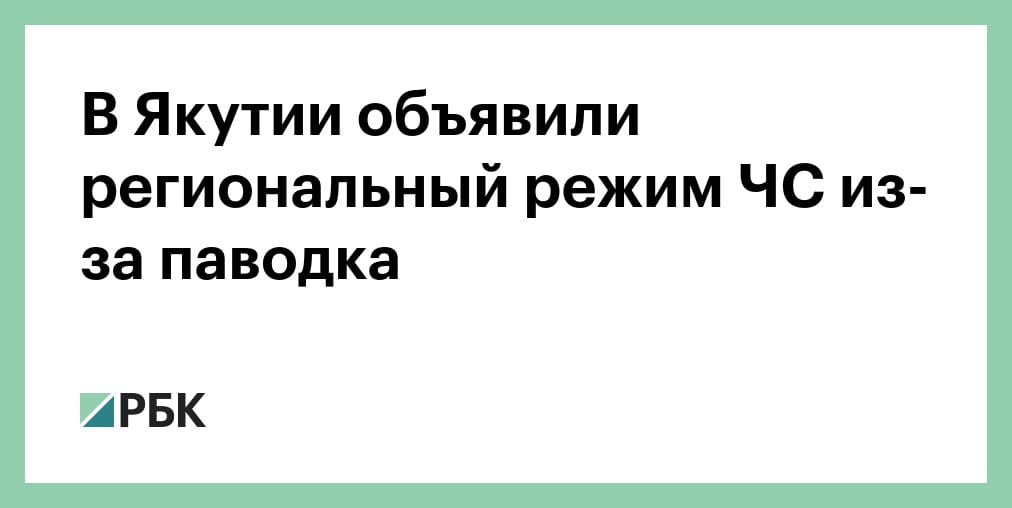 В Якутии объявили региональный режим ЧС из-за паводка