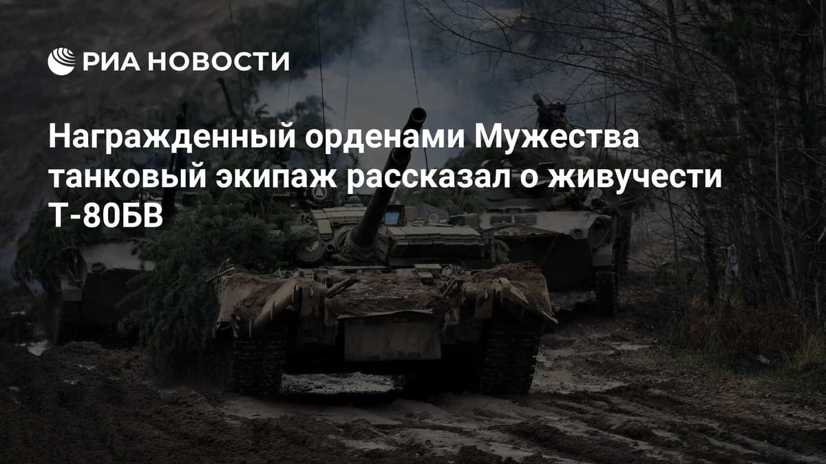 Награжденный орденами Мужества танковый экипаж рассказал о живучести Т-80БВ