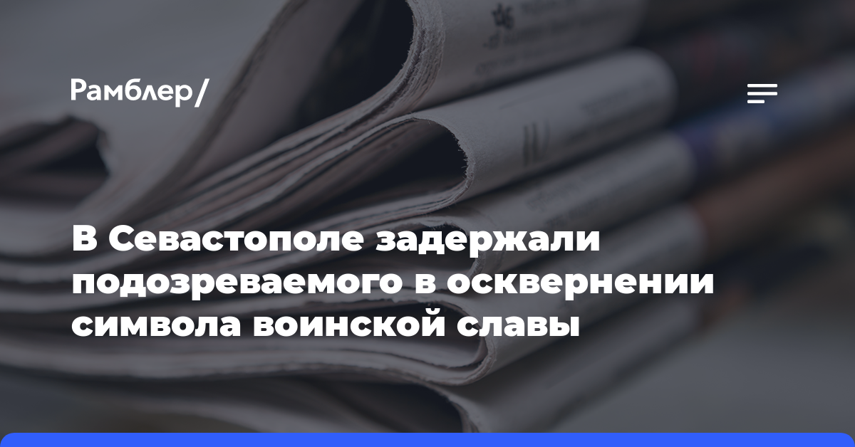 В Севастополе задержали подозреваемого в осквернении символа воинской славы