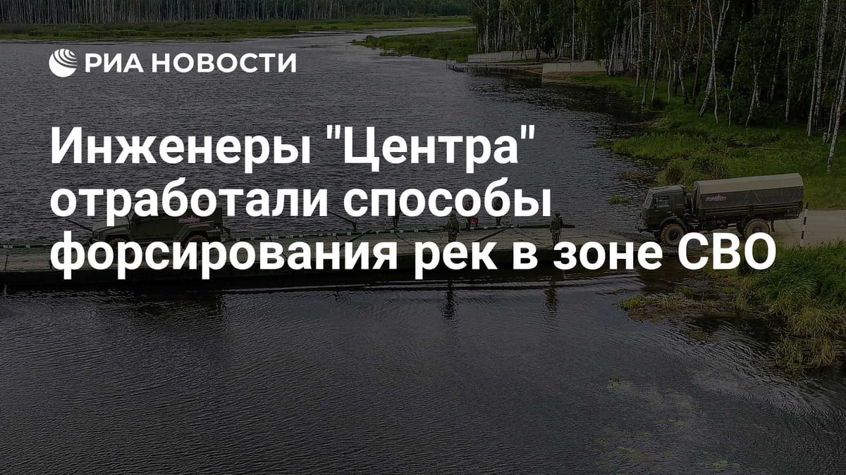 Инженеры "Центра" отработали способы форсирования рек в зоне СВО