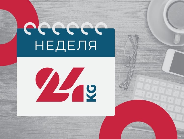 Неделя-24. В Бишкеке задержали участников протестов и закрыли центральные улицы - Новости Кыргызстана