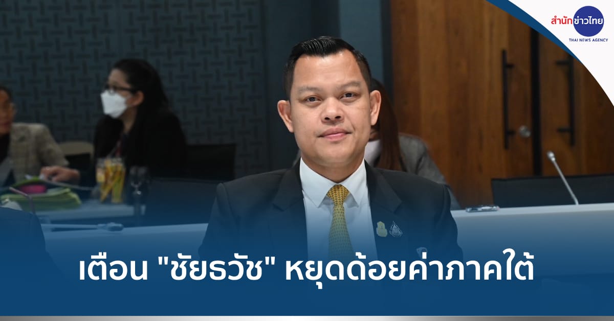 "ธนกร" เตือน "ชัยธวัช" หยุดด้อยค่าภาคใต้ ชี้แต่ละภูมิภาคมีจุดเด่นเทียบกันไม่ได้