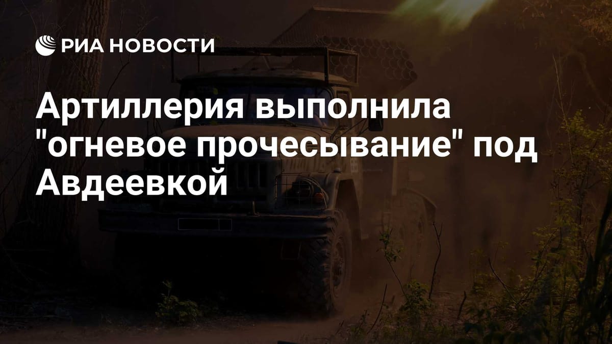 Артиллерия выполнила "огневое прочесывание" под Авдеевкой