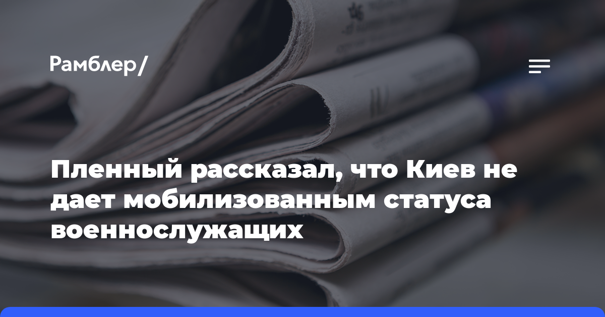 Пленный рассказал, что Киев не дает мобилизованным статуса военнослужащих