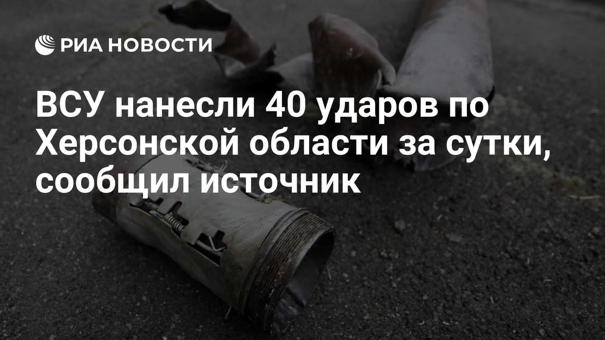 ВСУ нанесли 40 ударов по Херсонской области за сутки, сообщил источник