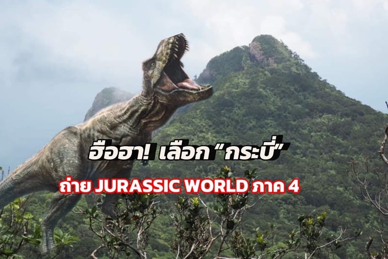 ฮือฮา! เลือกโลเกชัน จ.กระบี่ ถ่าย JURASSIC WORLD ภาค 4